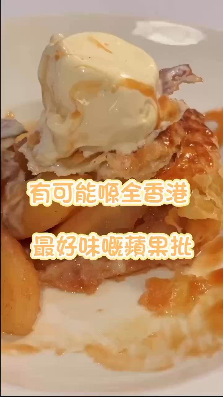 有可能喺全香港最好味嘅蘋果批