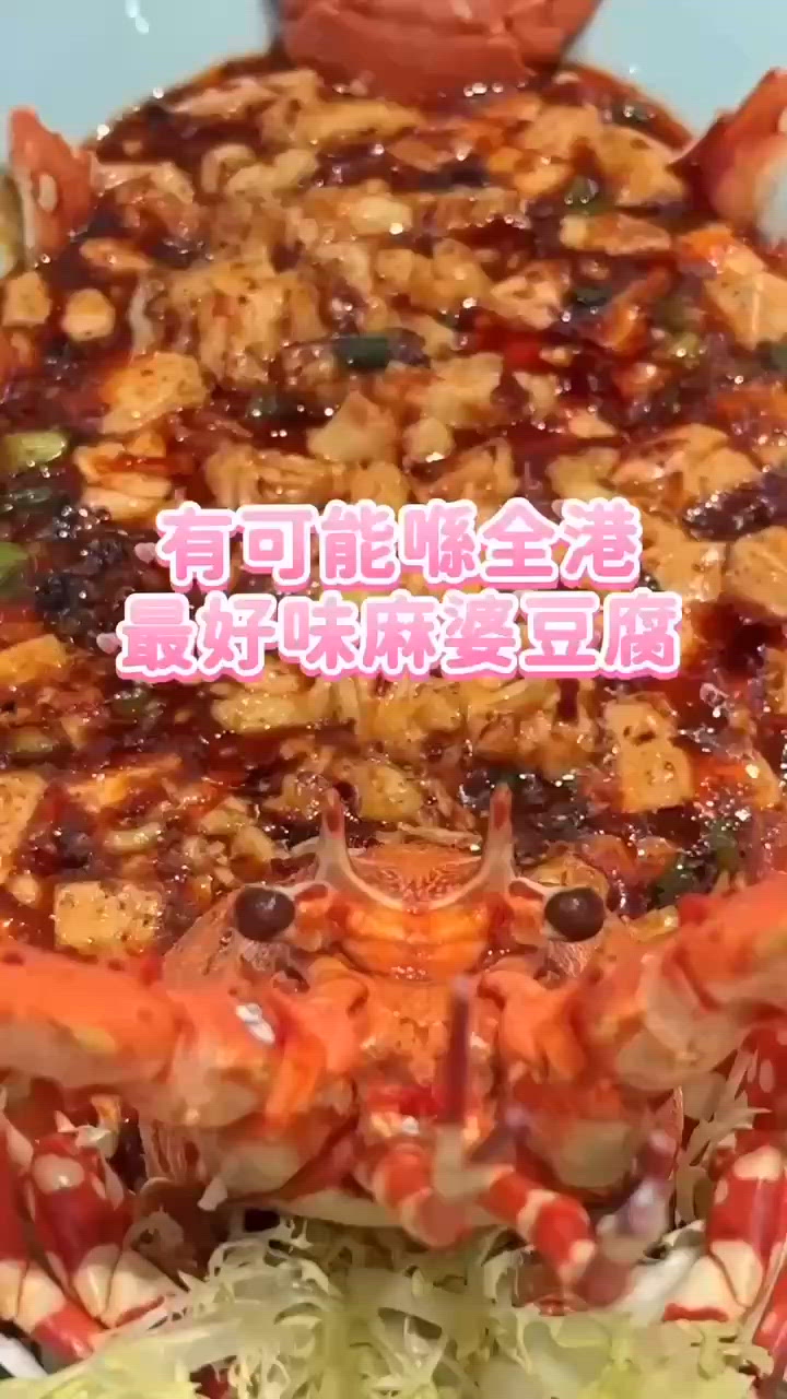 有可能喺全港最好味嘅麻婆豆腐