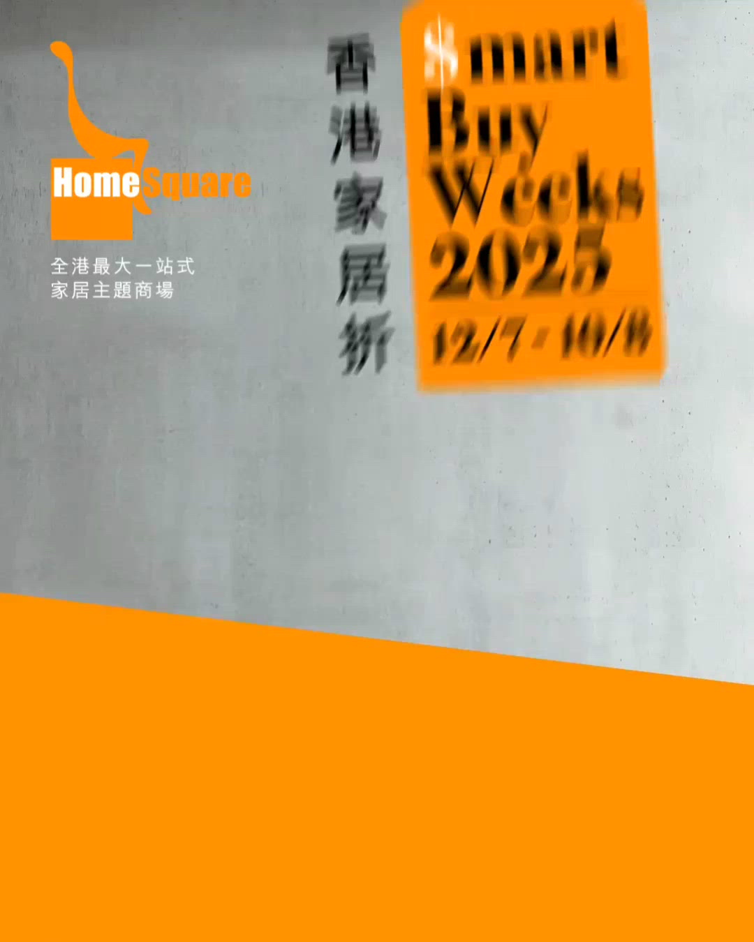 「香港家居折2025」逾80,000件名牌家品低至$1及1折