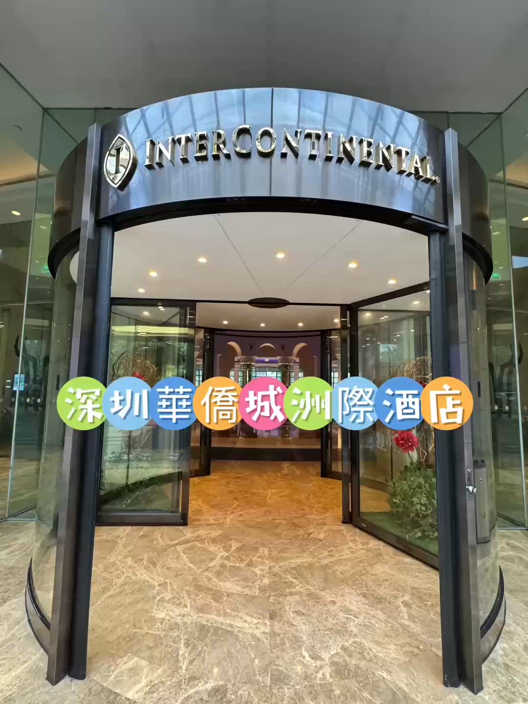 深圳華僑城洲際酒店