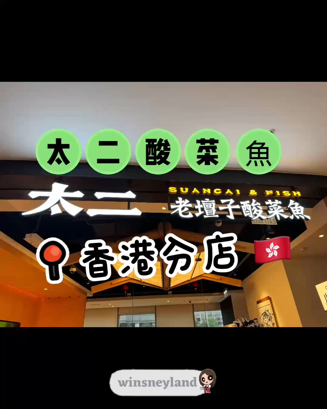 《太二酸菜魚》