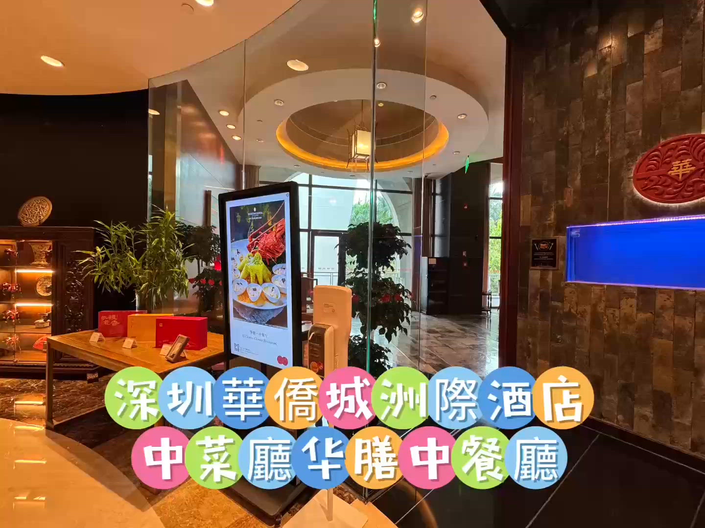 深圳華僑城洲際酒店华膳中菜廳