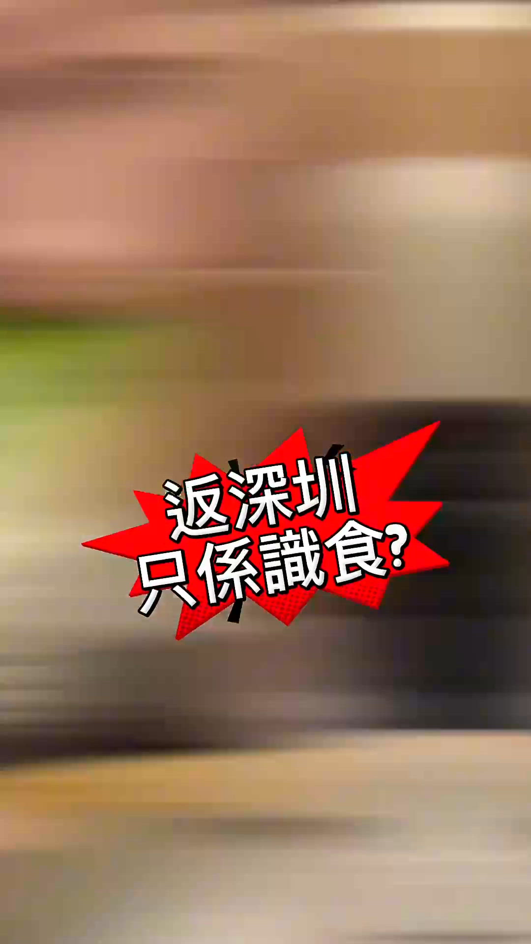 深圳週末去邊好？阪田玩樂星球🚀！