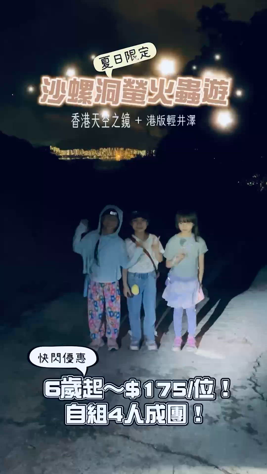 夏日限定沙螺洞螢火蟲游:快閃優惠!6歲起~$175/位