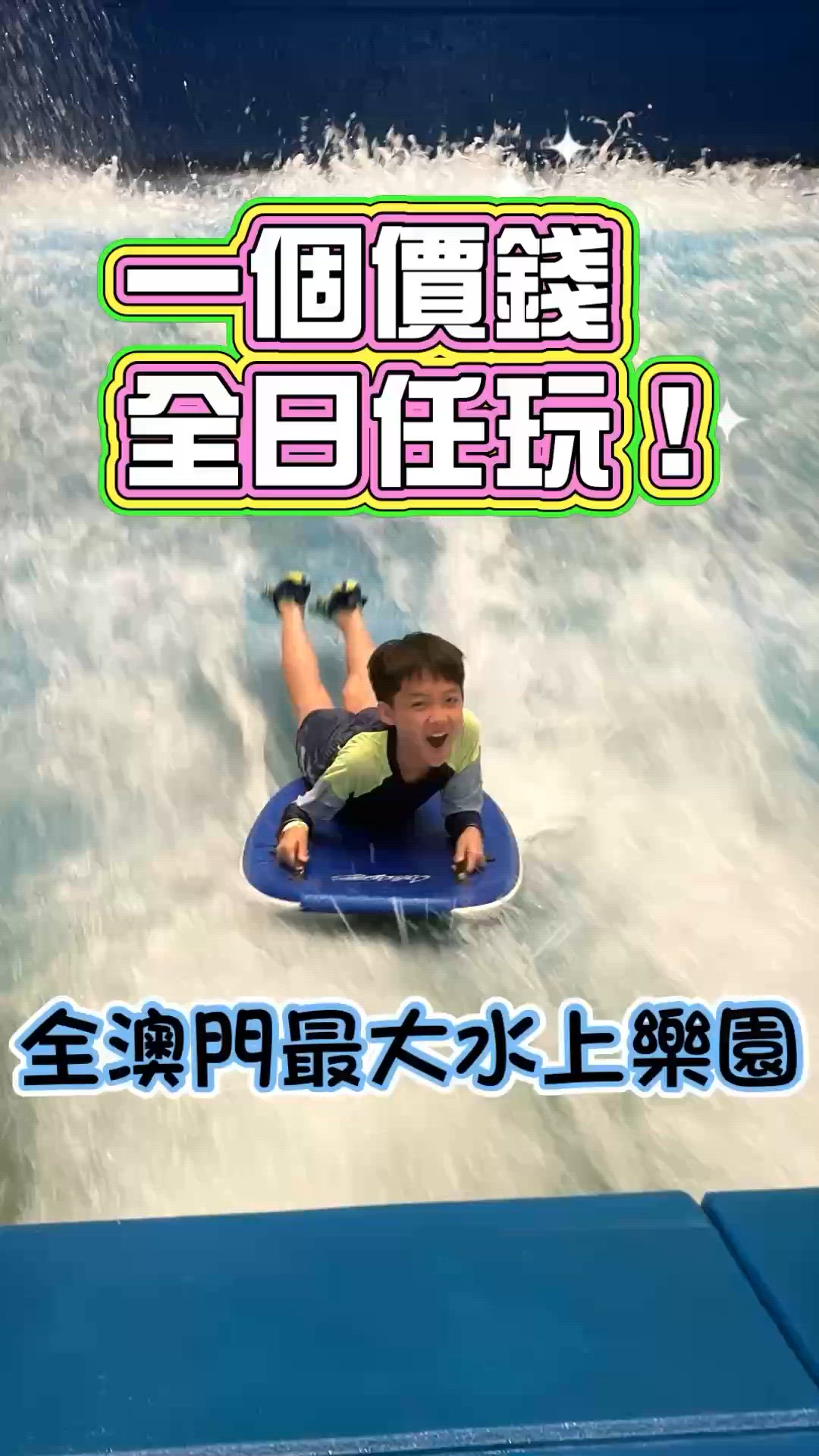 【 全澳門最大水上樂園 • 全天候暢玩 】  