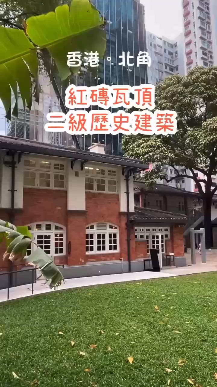 紅磚瓦頂香港二級歴史建築 💕 睇免費展覧