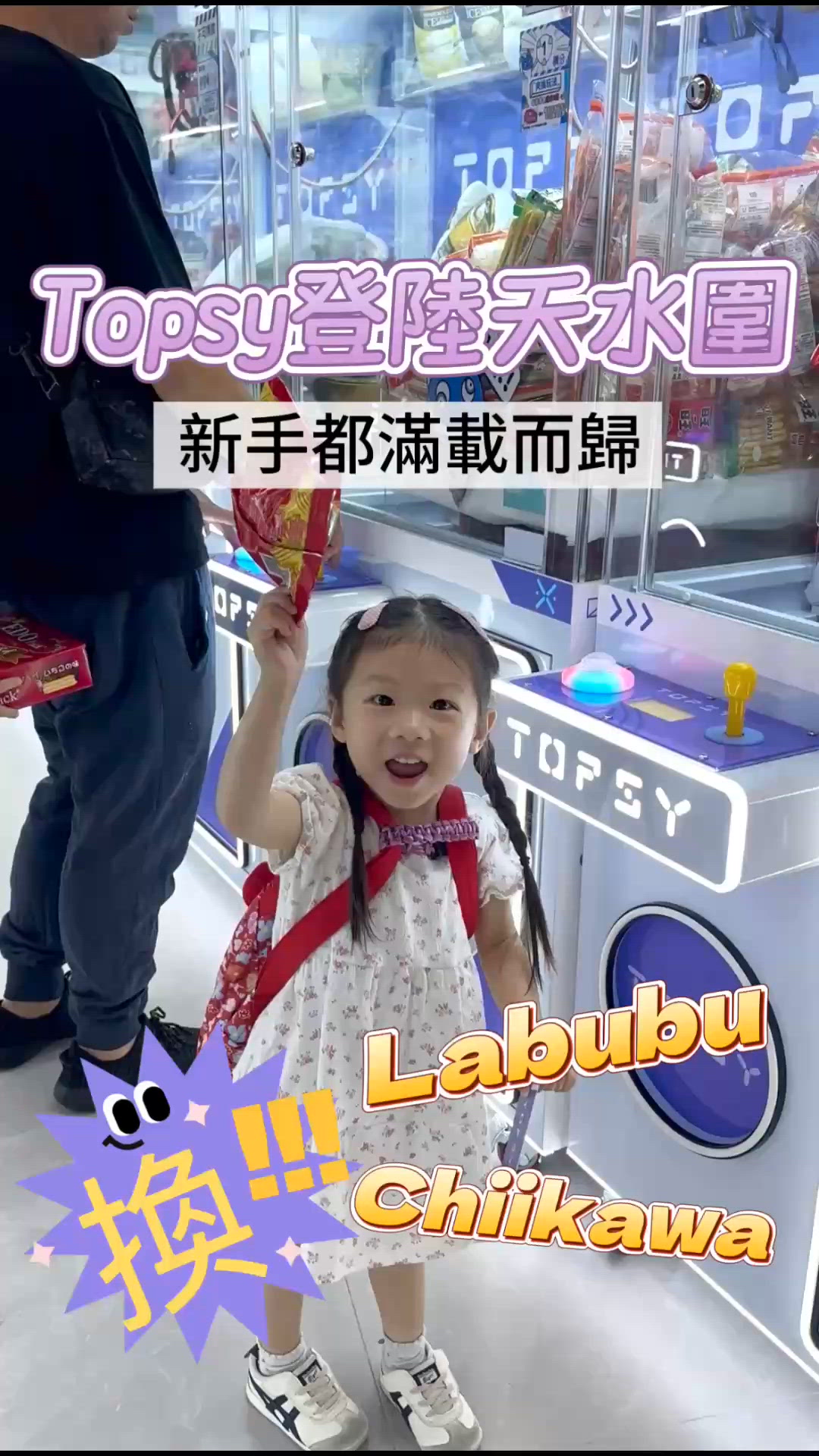 Topsy現正登陸天水圍