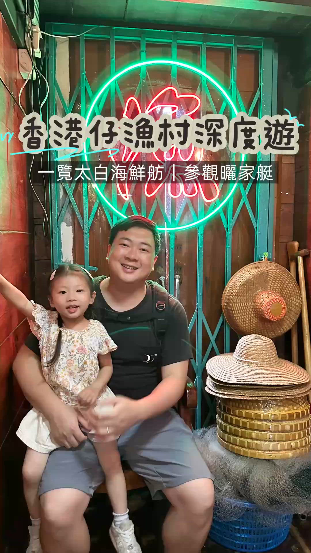 香港仔漁村深度遊
