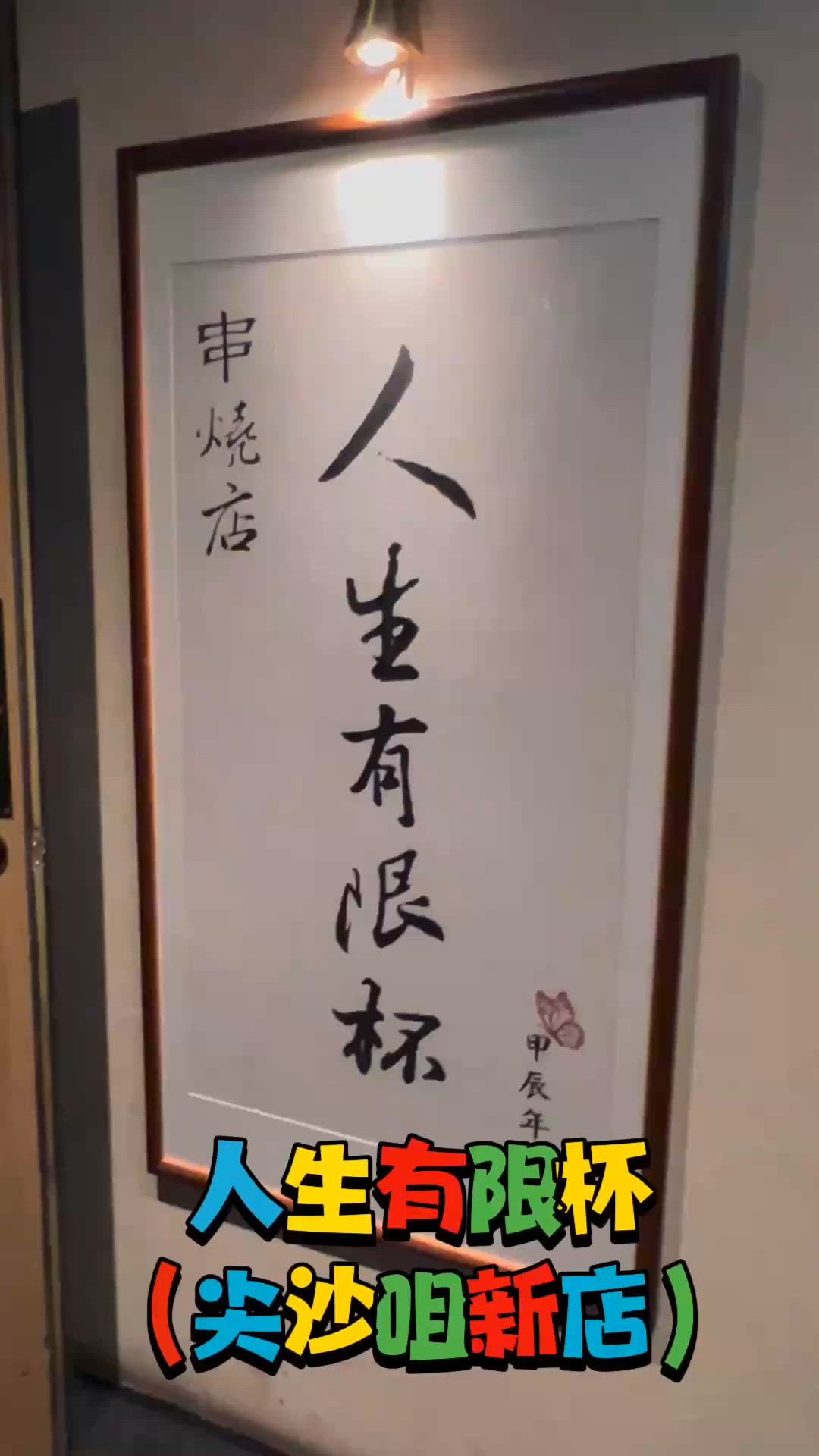 抵食日式串燒店