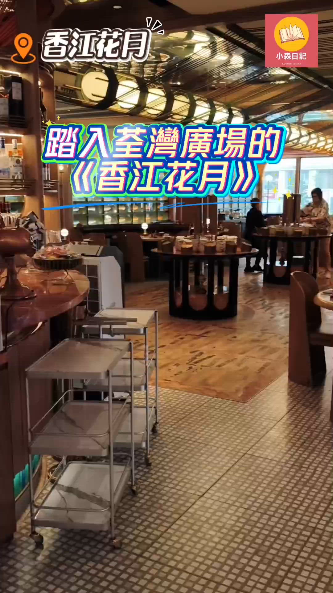 穿越時空！香江花月海陸盛宴 🤤 荃灣必食！