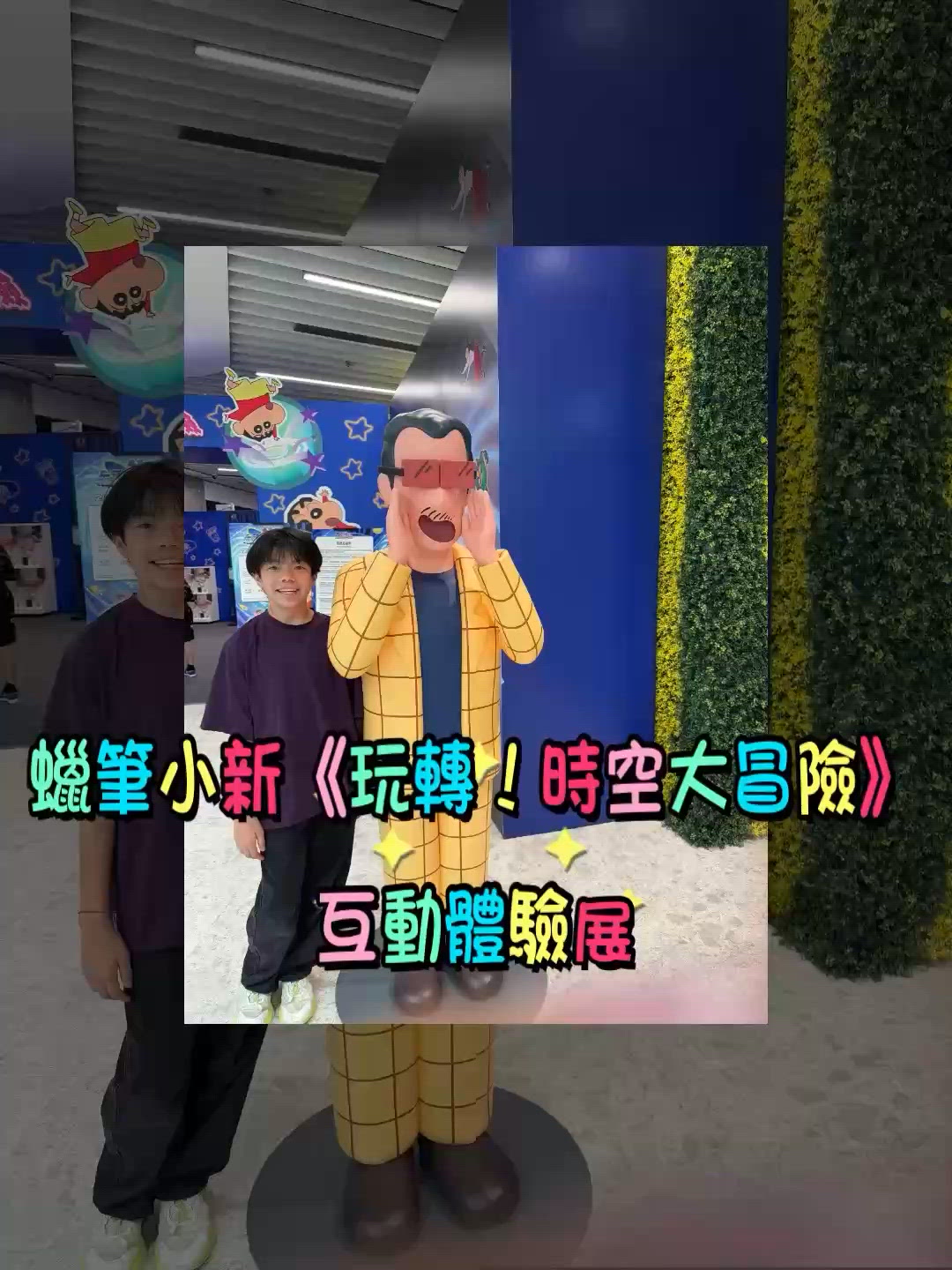 蠟筆小新暑假展覽！一家大細衝呀！🥳