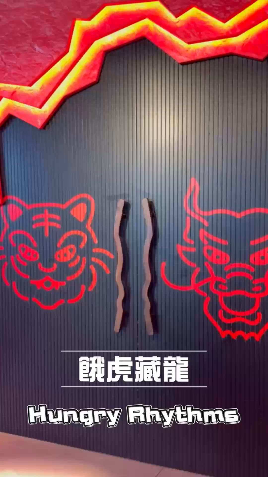 【啟德餓虎藏龍】演唱會必食！🤤 鹹蛋黃雞翼超邪惡！🔥