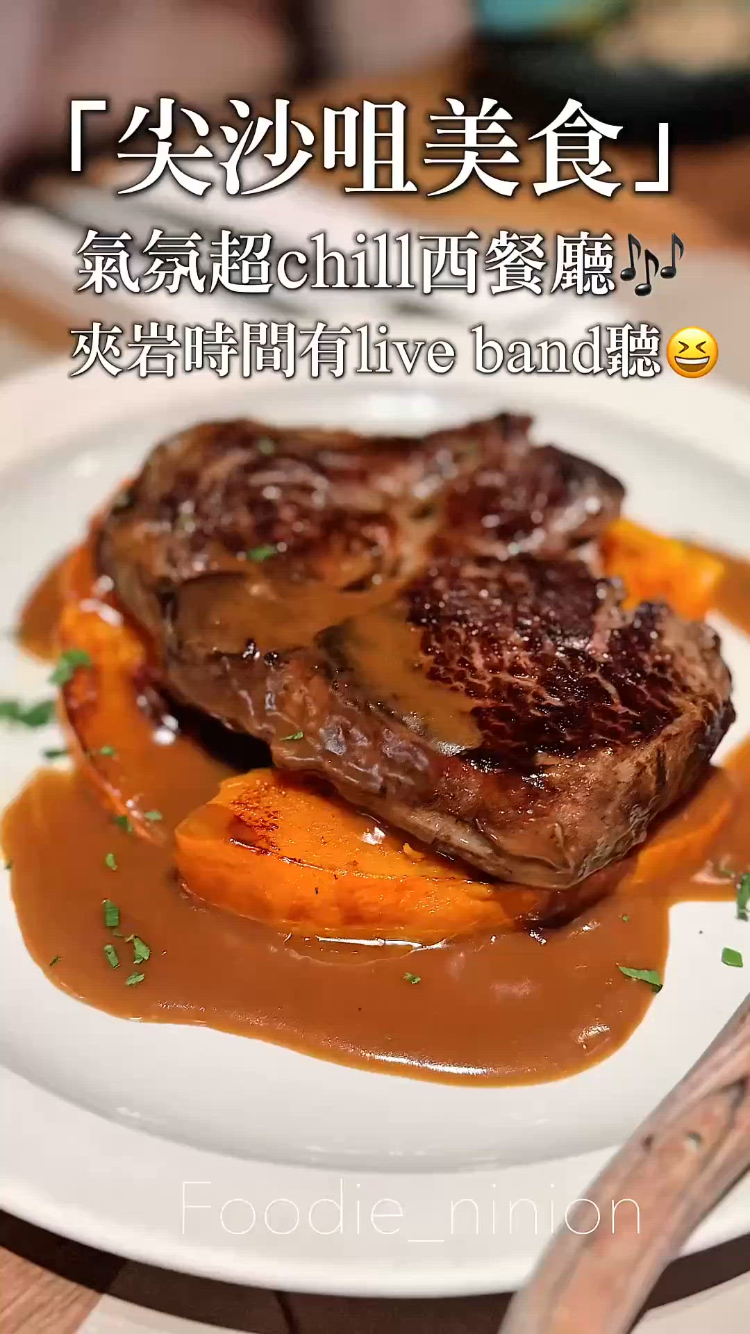 氣氛超chill西餐廳🎶 夾岩時間有live band聽😆