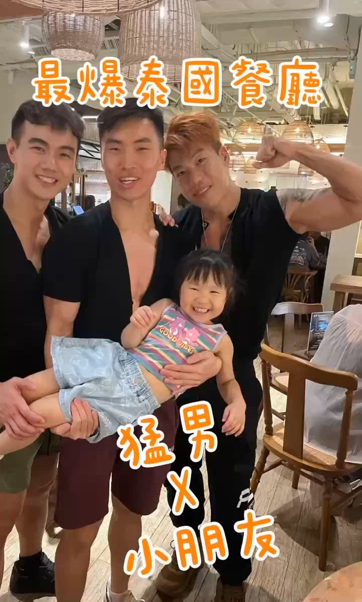 猛男餐廳！小朋友都玩到癲🥳！