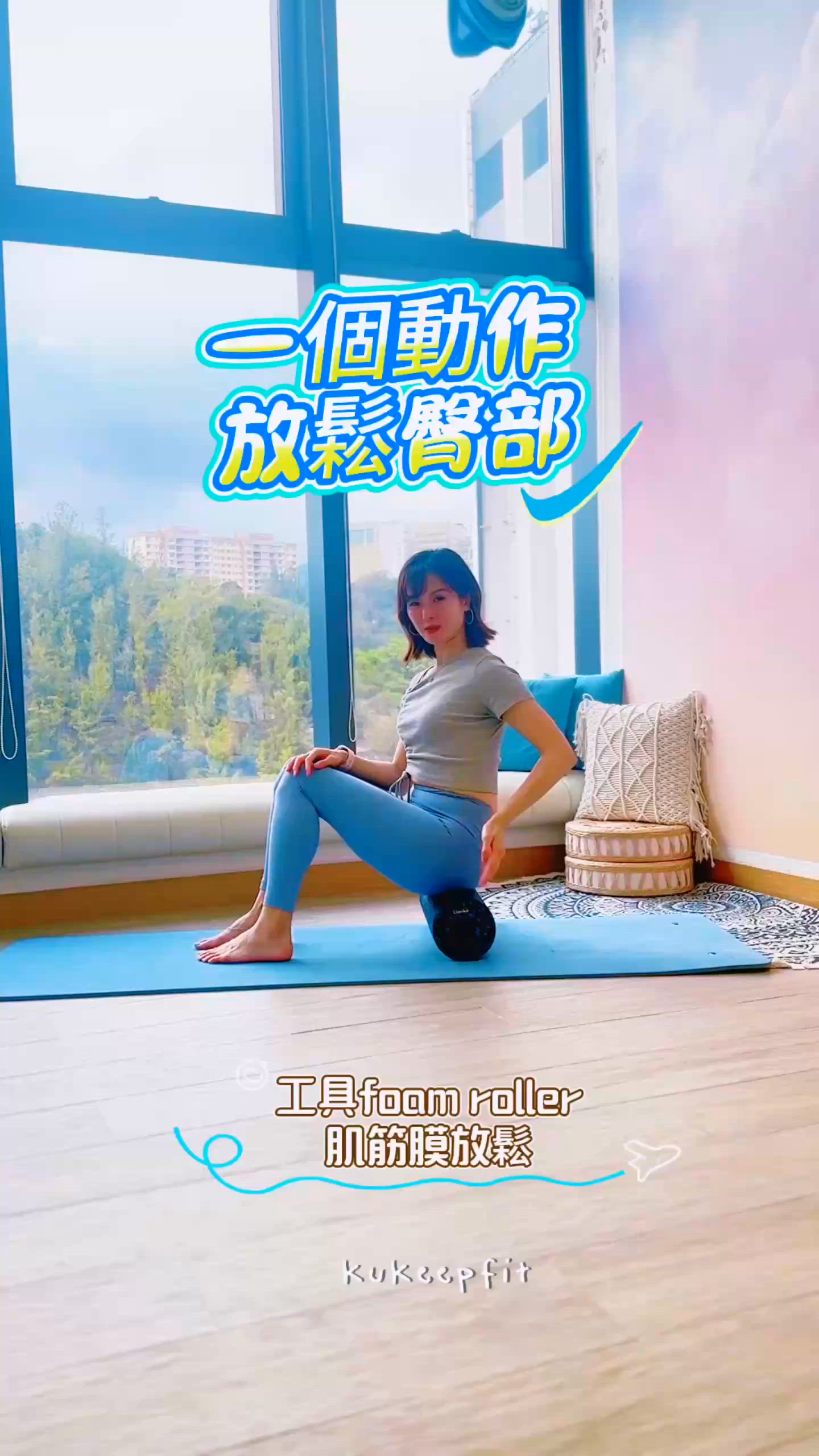 臀部肌筋膜伸展 ✨ - Kukeepfit