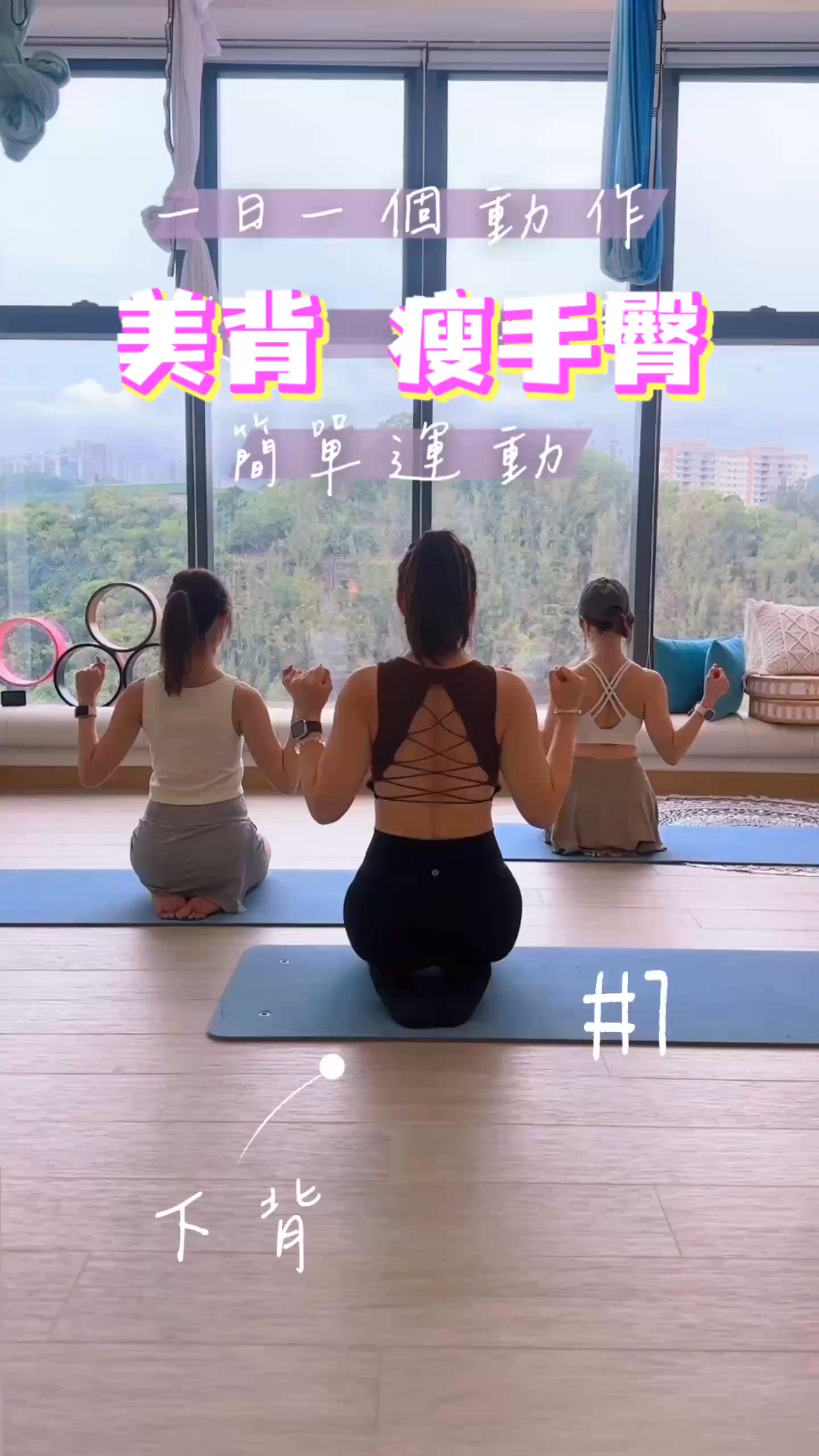 💪🏻 每日15分鐘，輕鬆練出好體態！