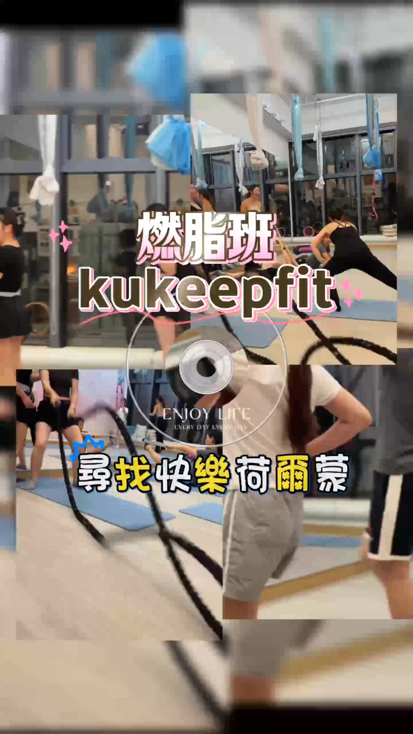 (荔枝角) 燃脂班🔥！冷氣嘆住瘦身！🏃‍♀️