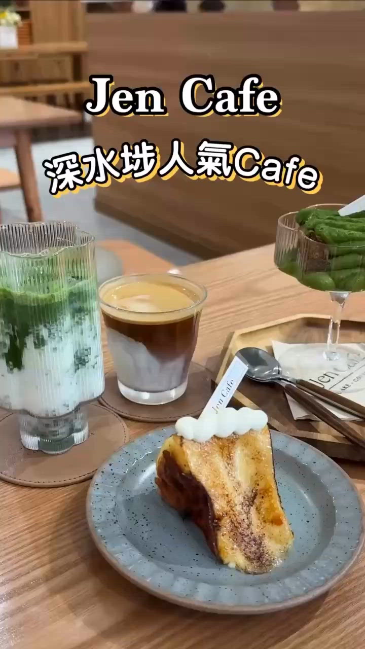 📍深水埗Jen Cafe 🍵 京都抹茶自家製甜品🍮
