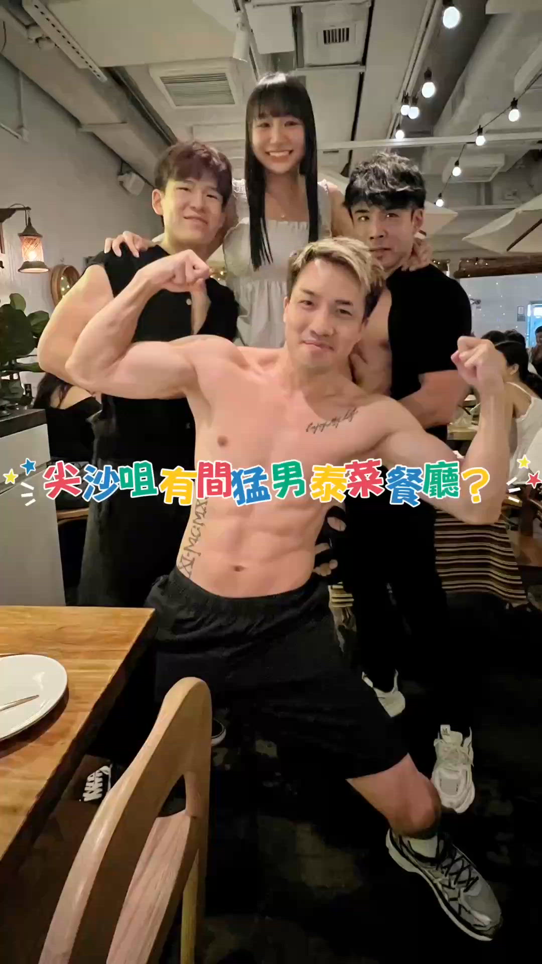 超正泰菜猛男餐廳🍴