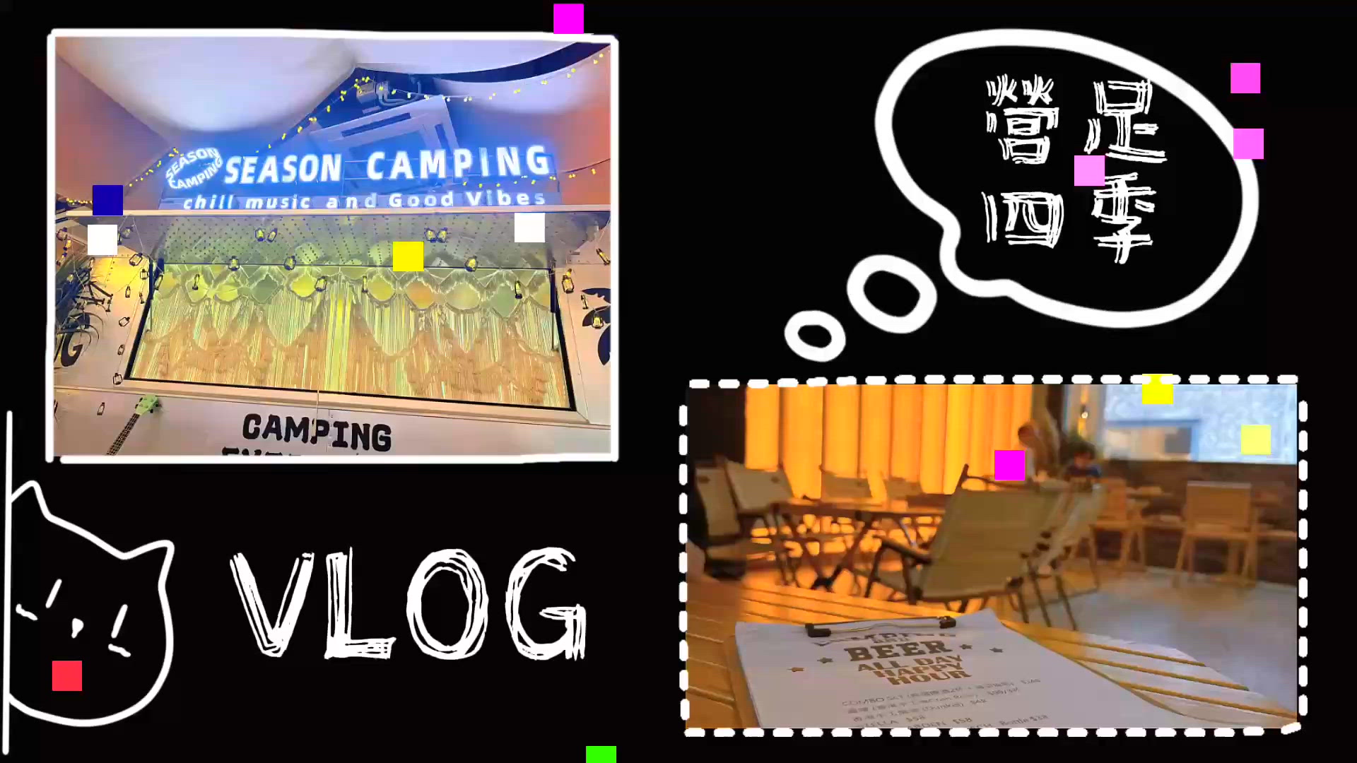 觀塘 • 營足四季 🏕️