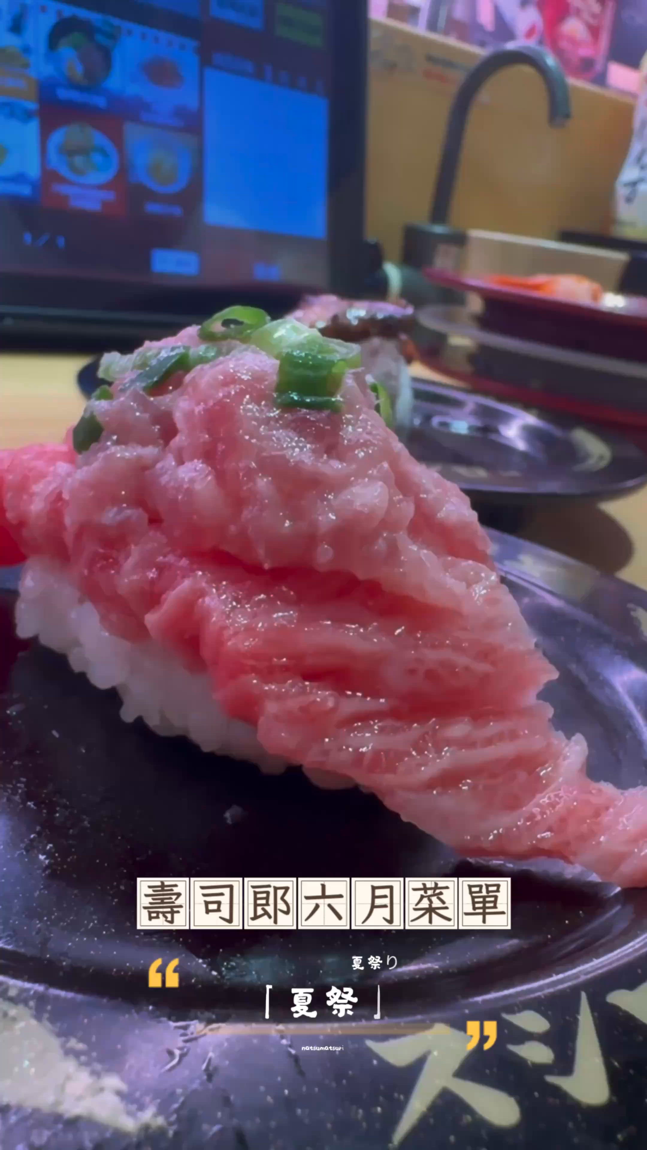 壽司郎六月菜單，拖羅鵝肝震撼如山。