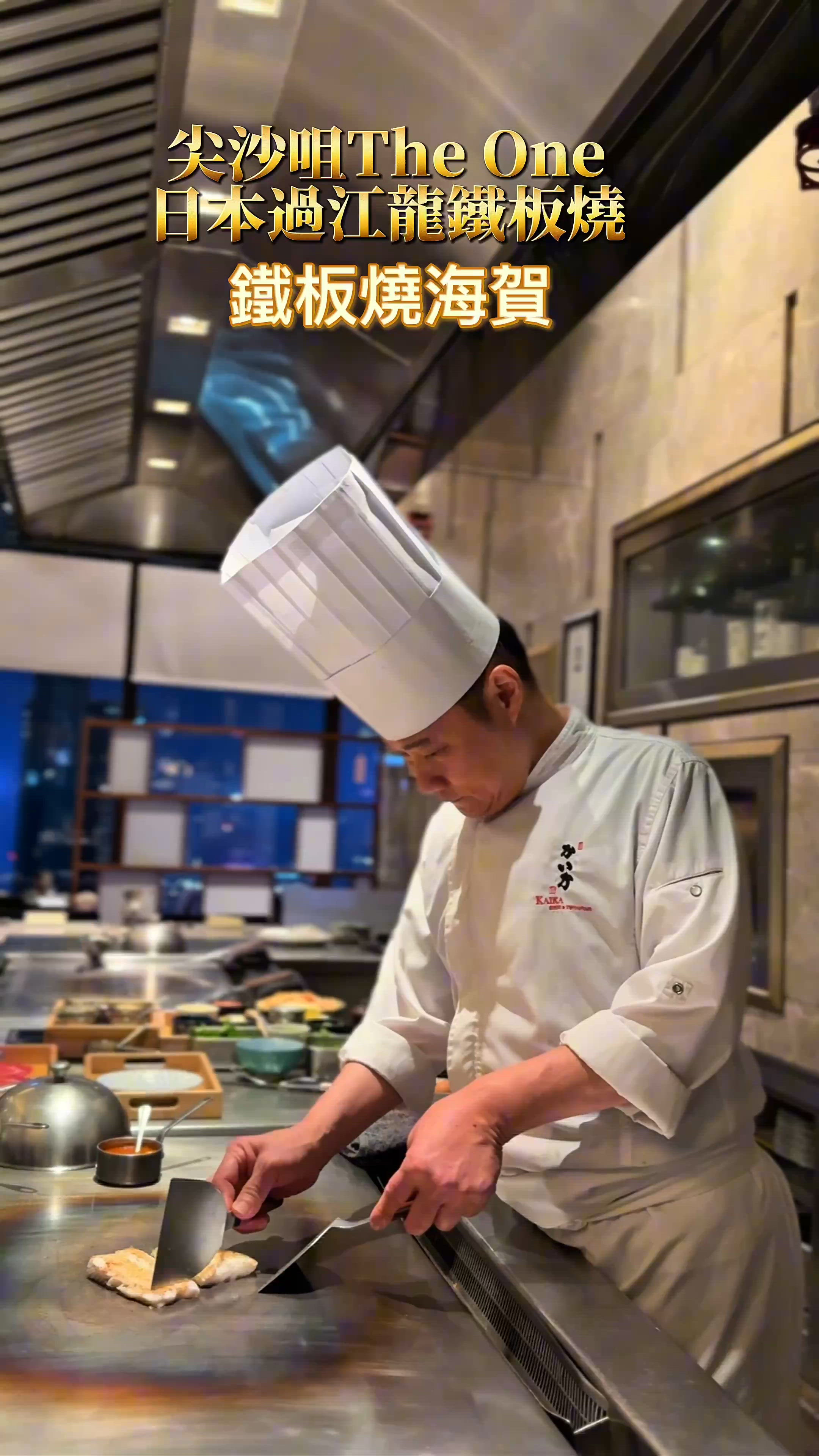 【The One日本過江龍鐵板燒-鐵板燒海賀】