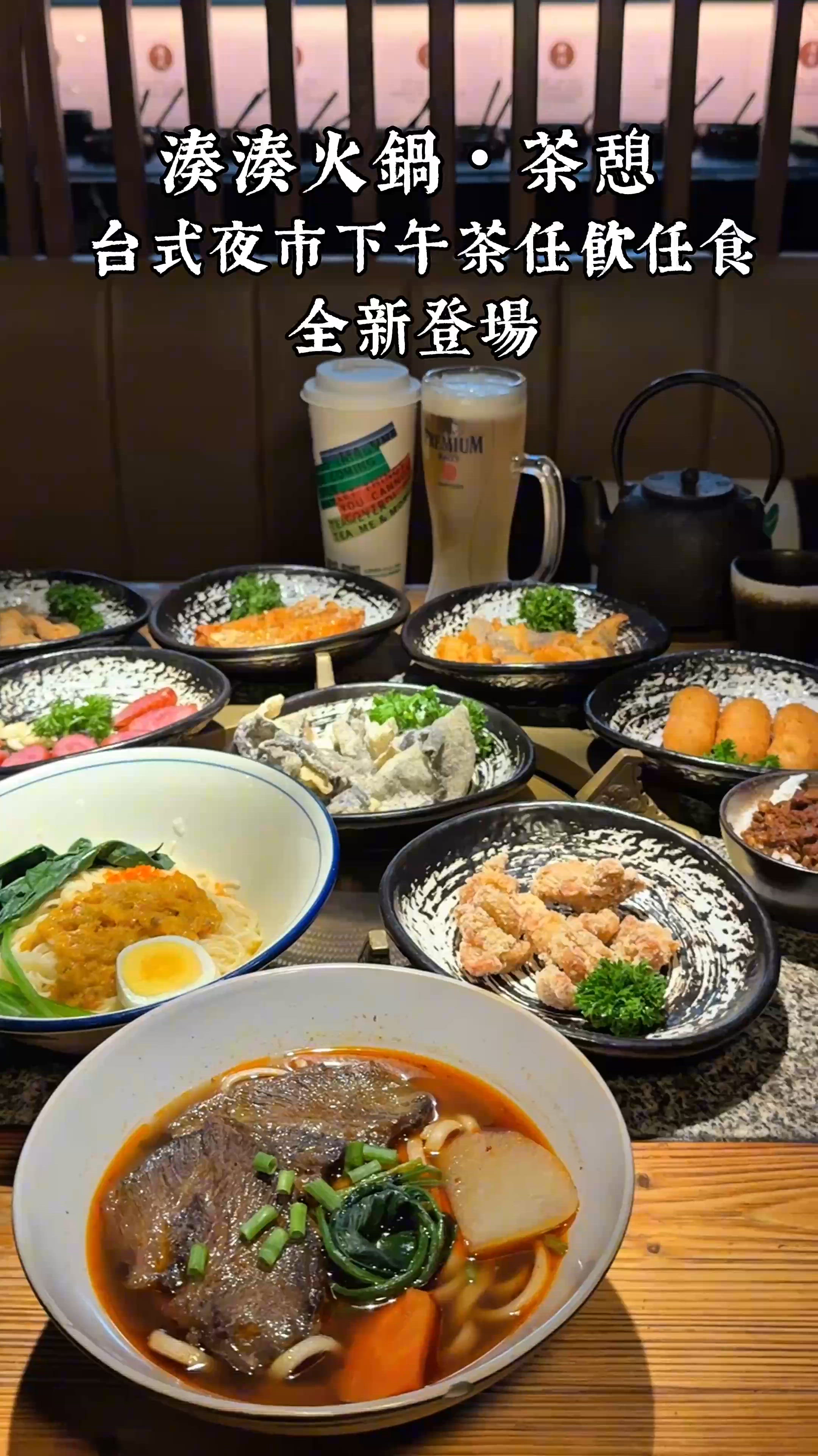 【台式夜市下午茶任飲任食全新登場-湊湊火鍋‧茶憩】