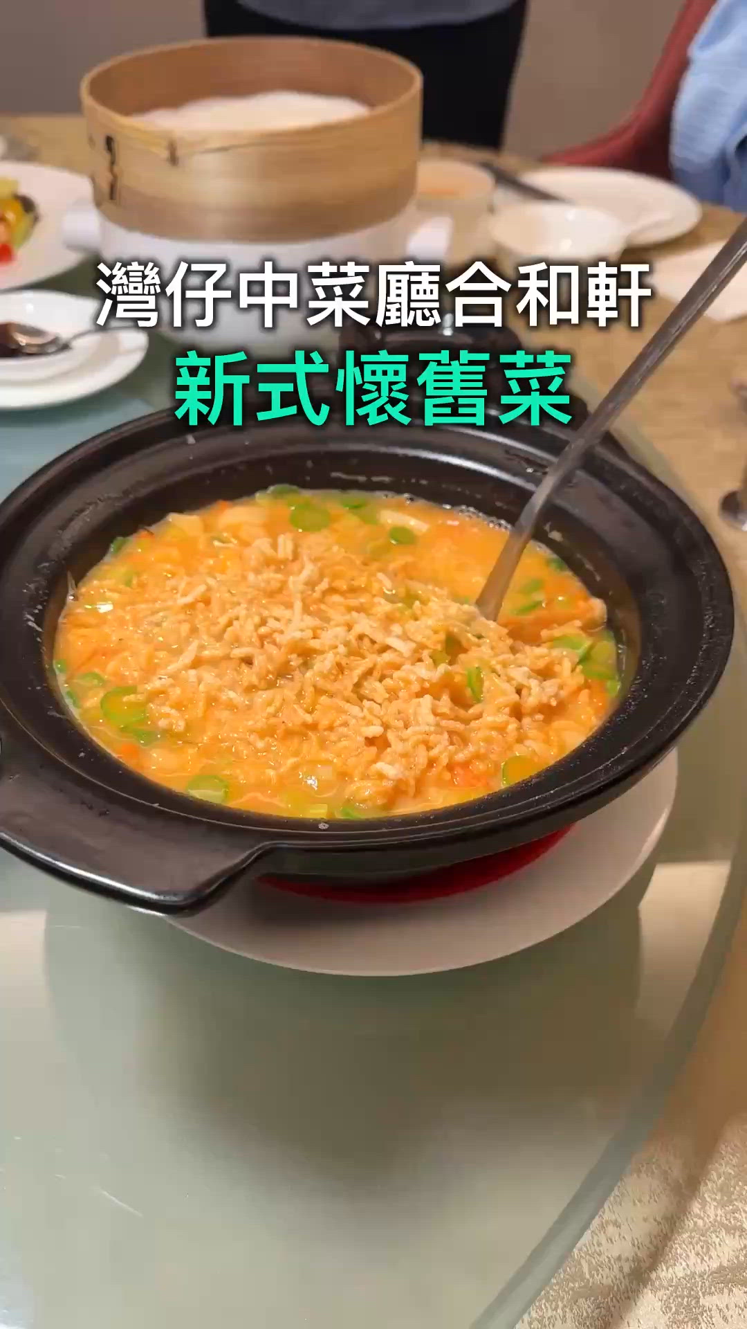 灣仔合和軒新開張！懷舊菜勁正😋