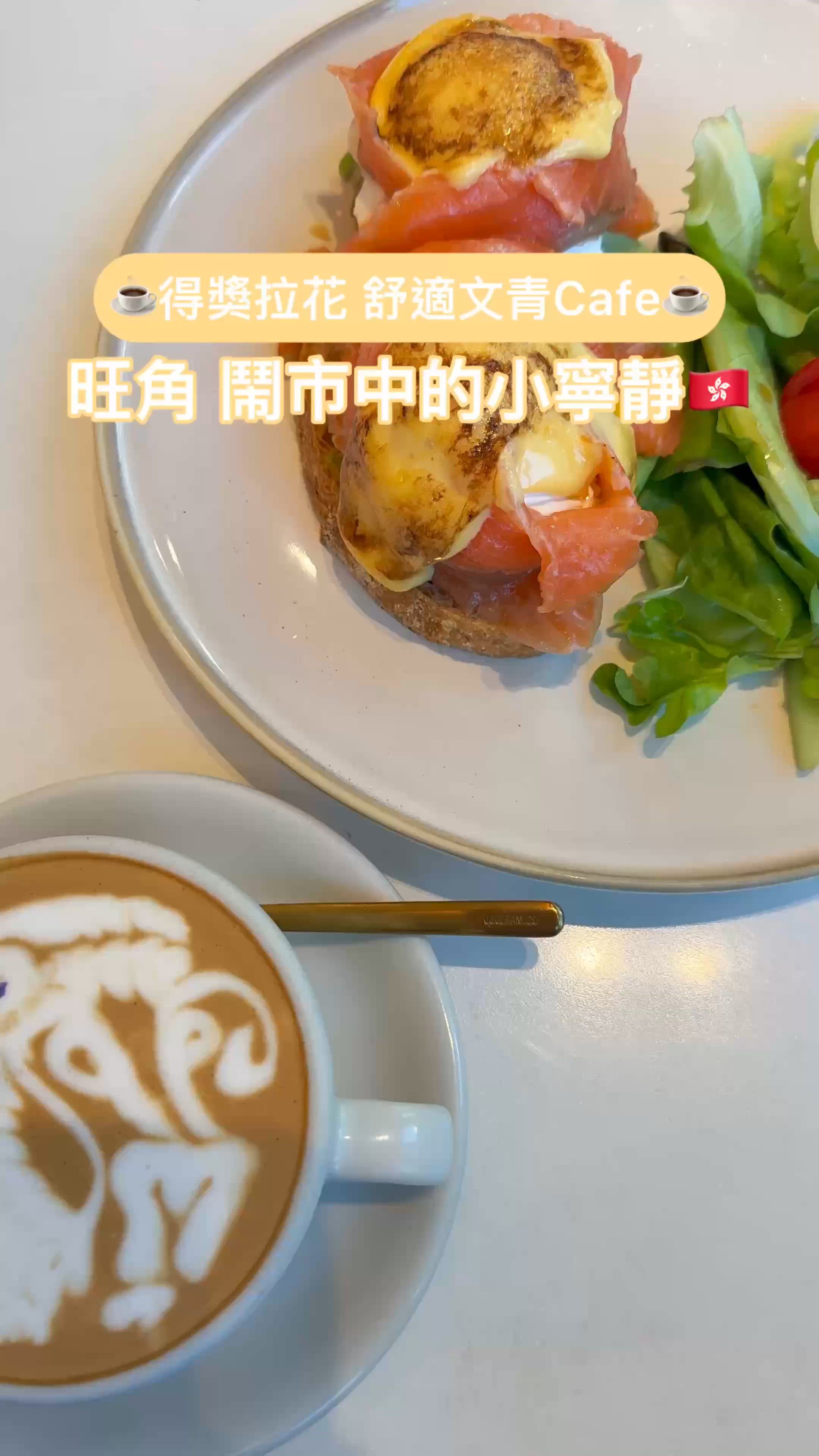 🇭🇰旺角 得獎拉花 舒適文青Cafe