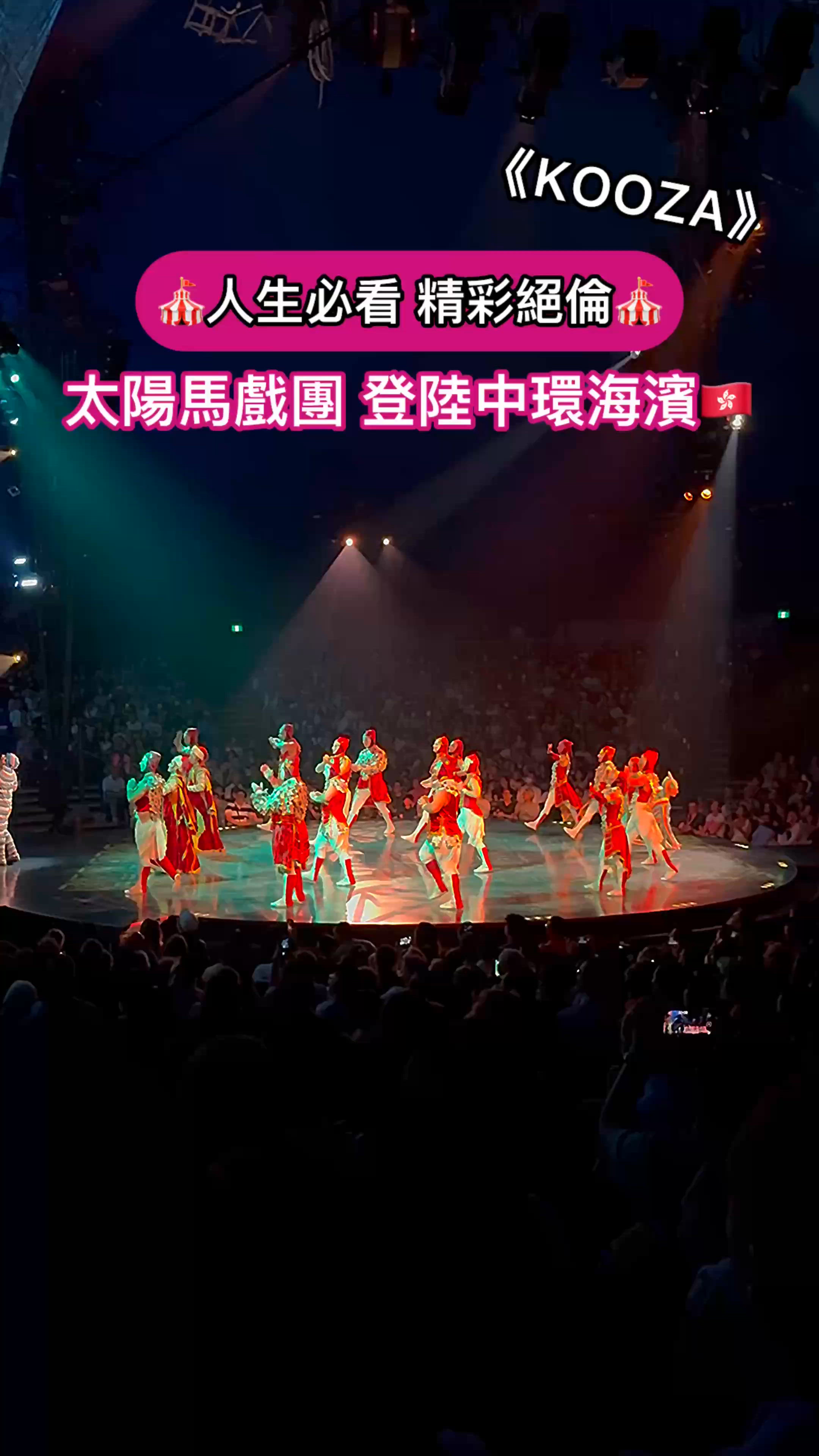 🇭🇰香港 被譽為人生必看的《太陽馬戲團》