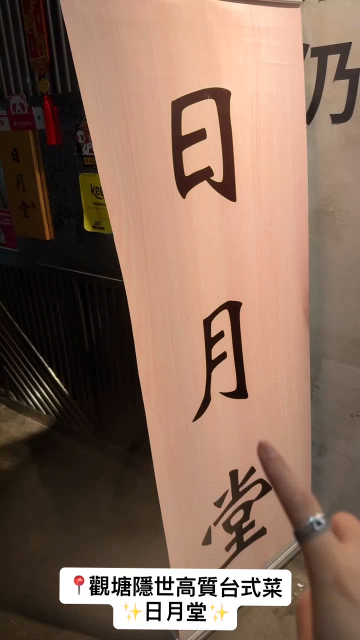 今日觀塘搵食🤤！隱世台菜😋！