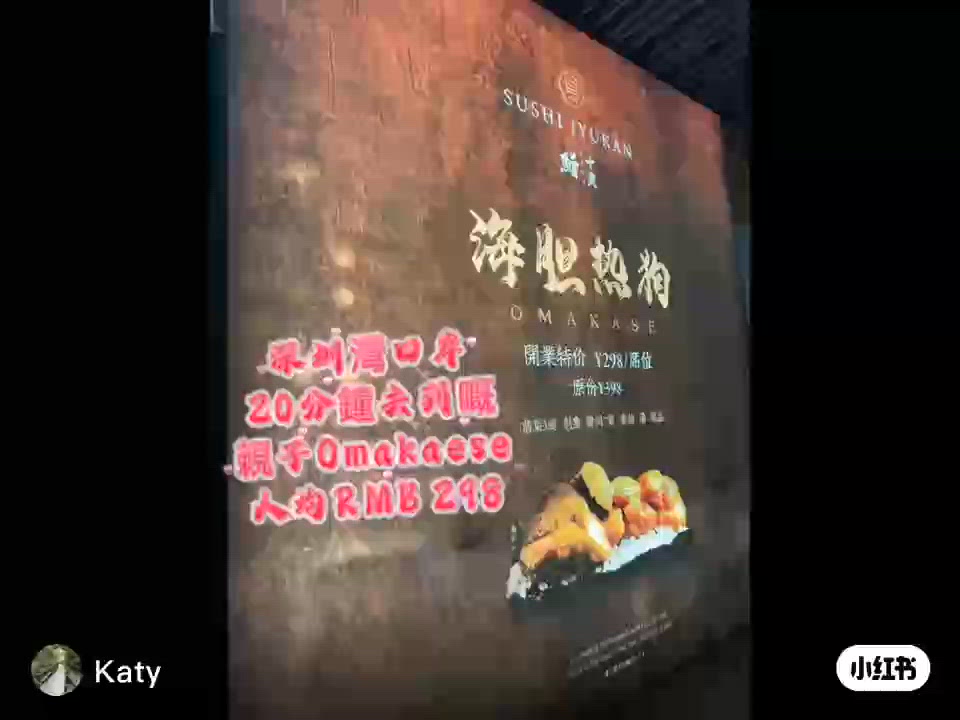 深圳超抵omakases RMB298 (包海膽熱狗）❤️