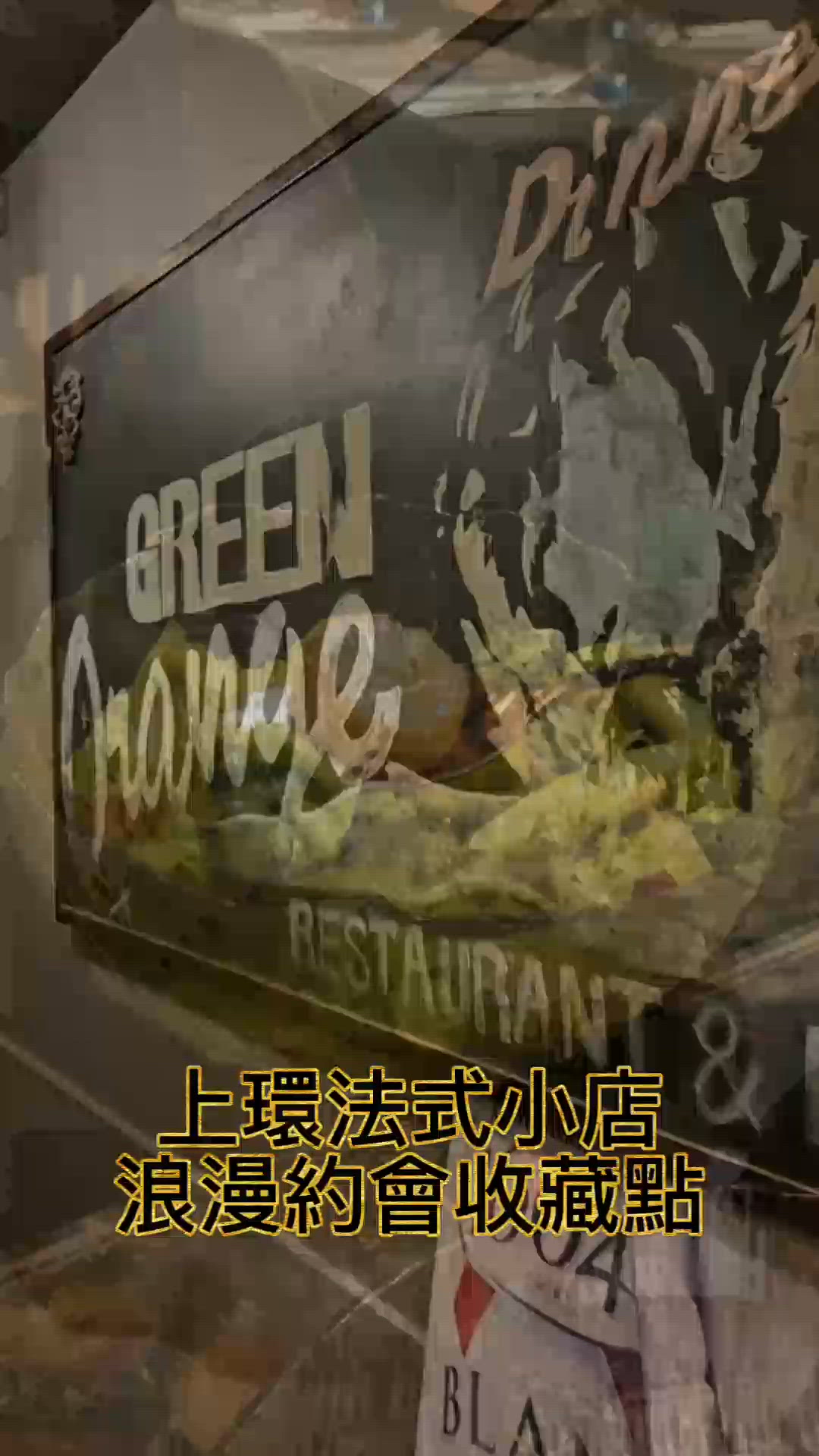 📸✨《Green Orange｜浪漫派上環法式餐廳》  