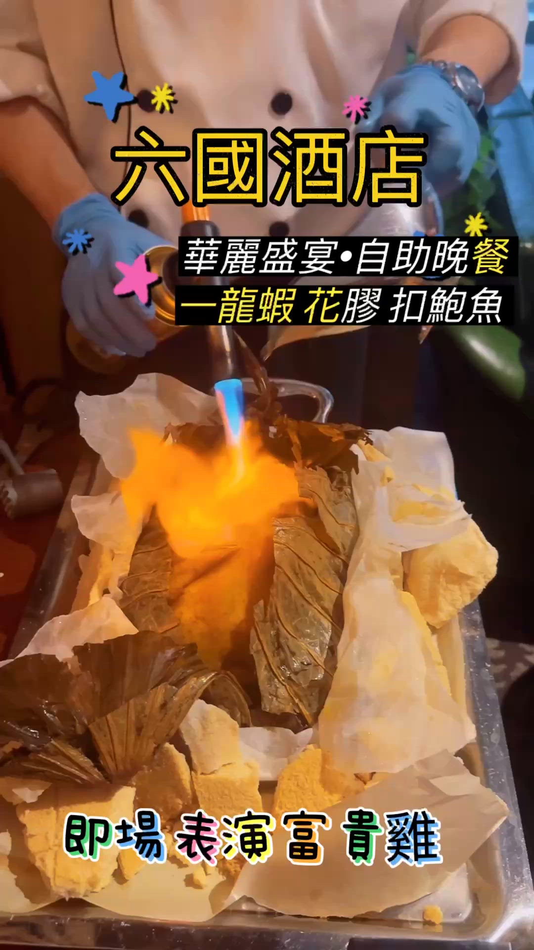六國酒店自助餐！龍蝦鮑魚花膠任你食😋！
