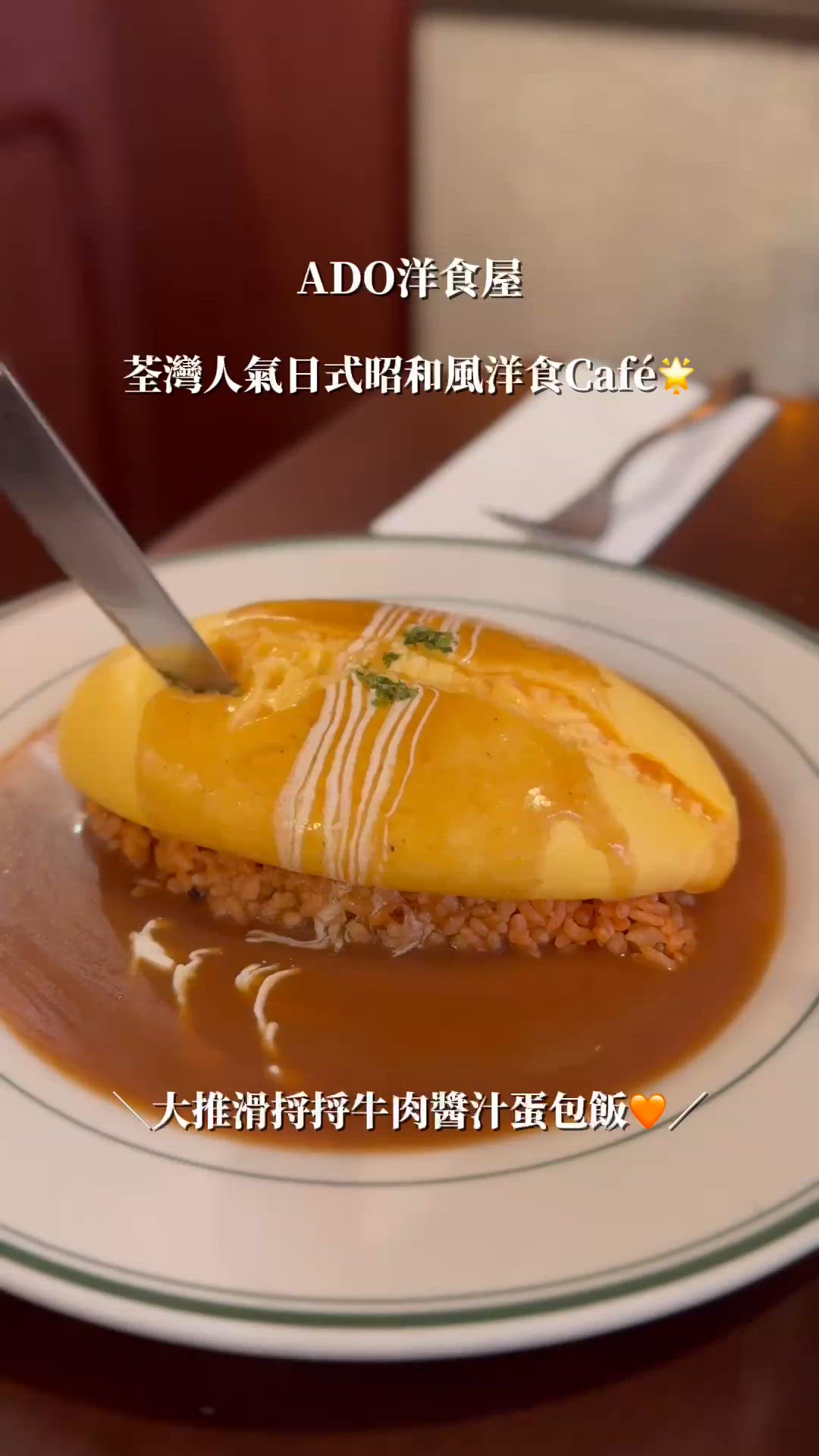 🇯🇵日式昭和風洋食Café之大推蛋包飯