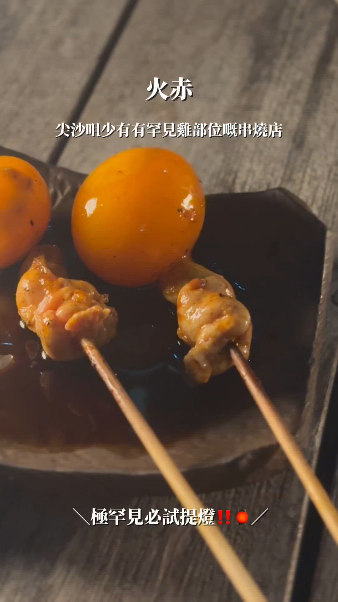 🍢 尖沙咀少有有提燈供應嘅串燒小店 