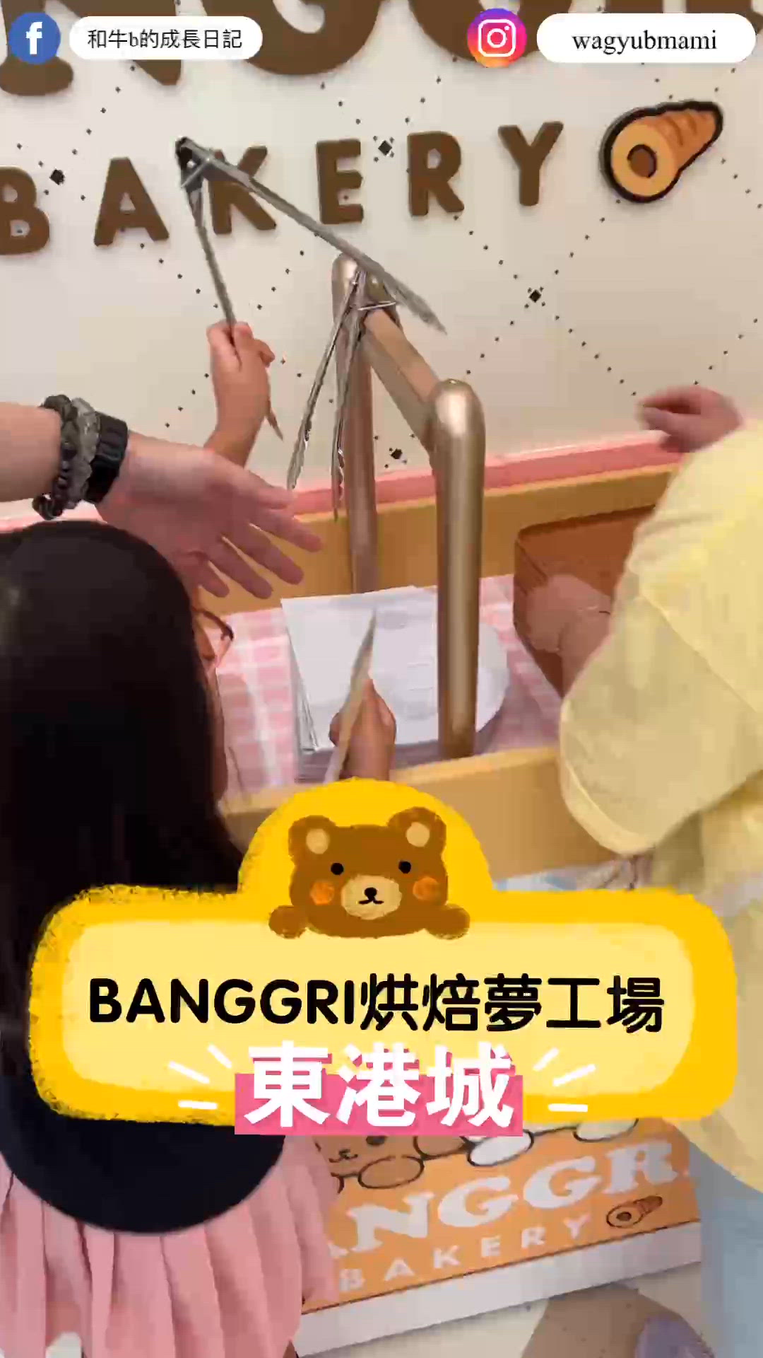 暑假去邊好？BANGGRI 烘焙夢工場 🍞🐶🥳