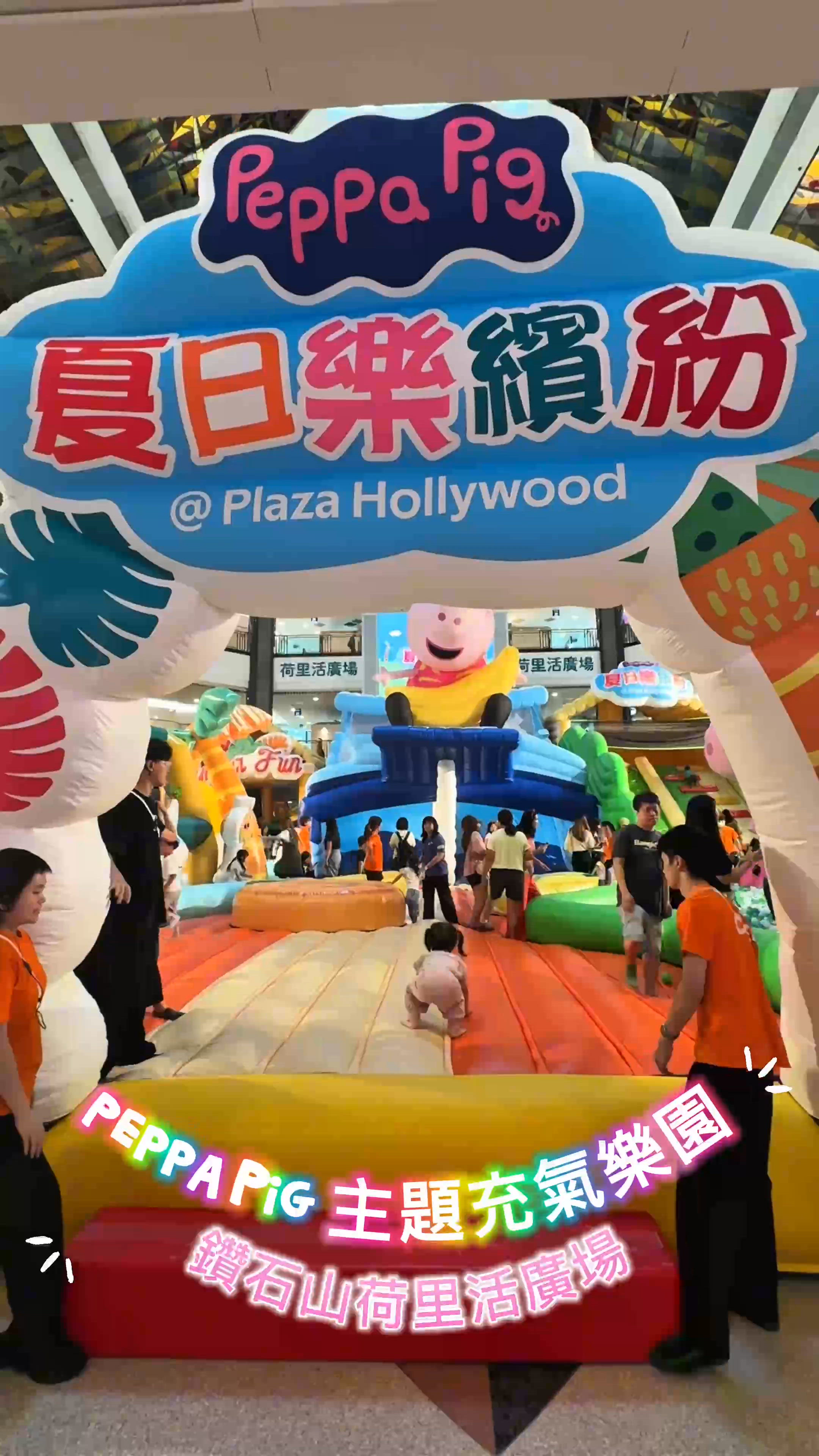 荷里活廣場暑假玩樂攻略！🤩Peppa Pig充氣樂園勁好玩！