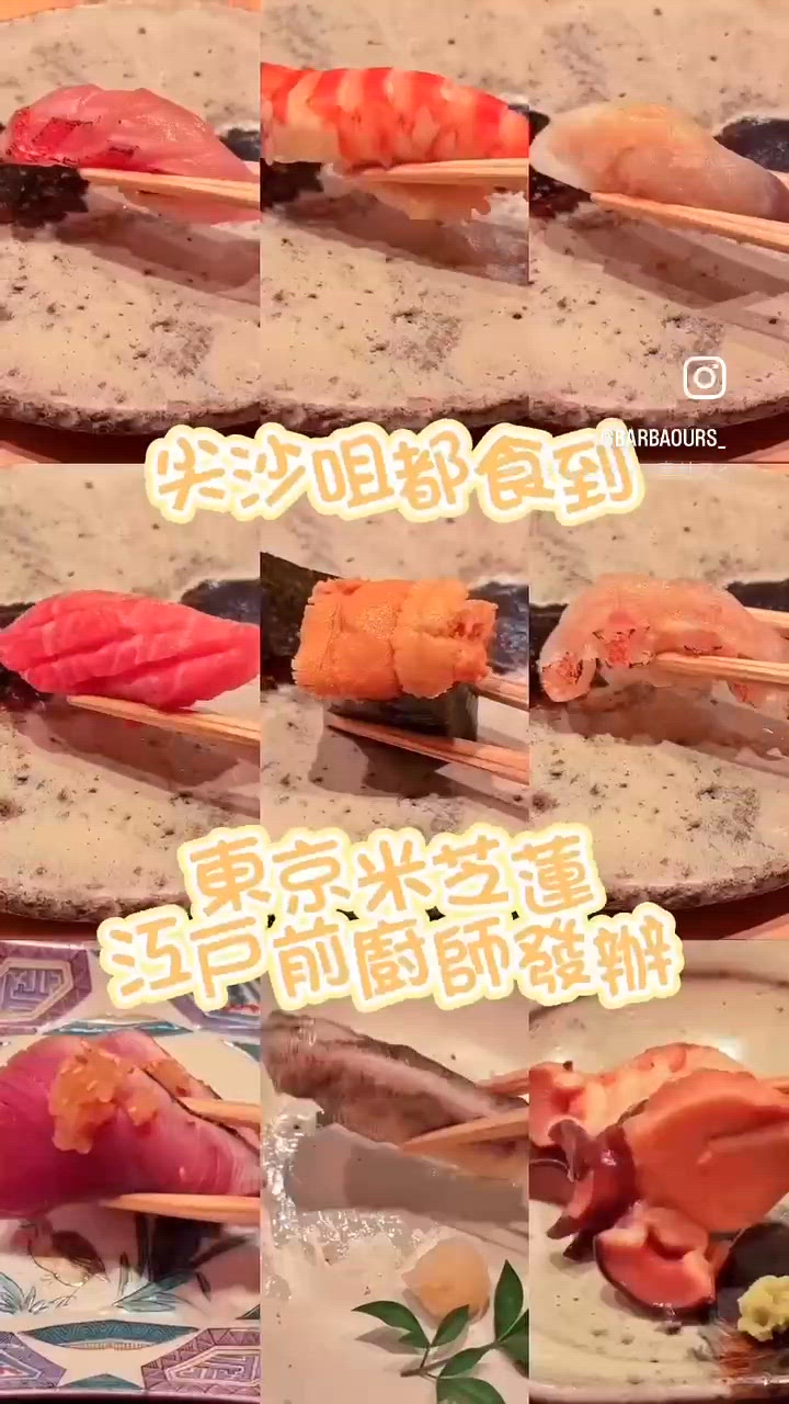 尖沙咀都食到東京米芝蓮江戶前廚師發辦