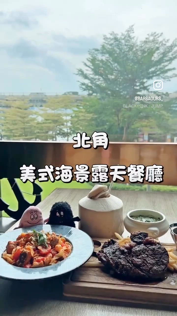 北角美式海景露天餐廳