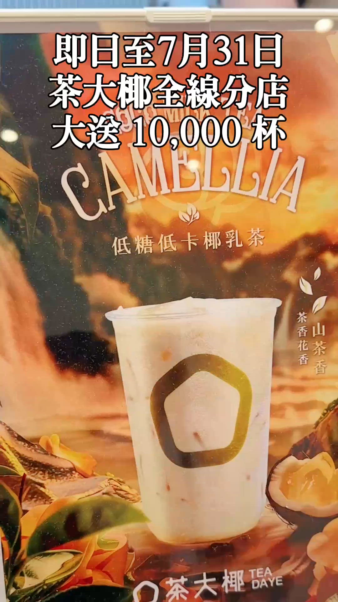 茶大椰2週年🎉新蒲崗新店開張！免費飲茶！ 🥳
