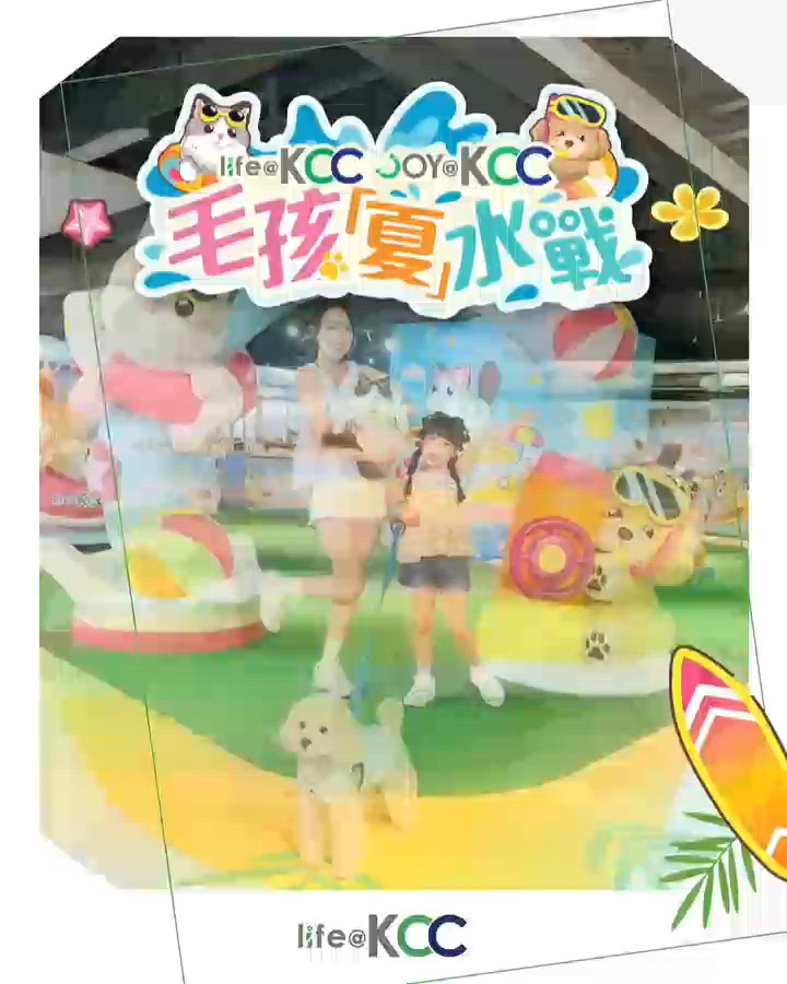 KCC 毛孩『夏』水戰」熱鬧登場
