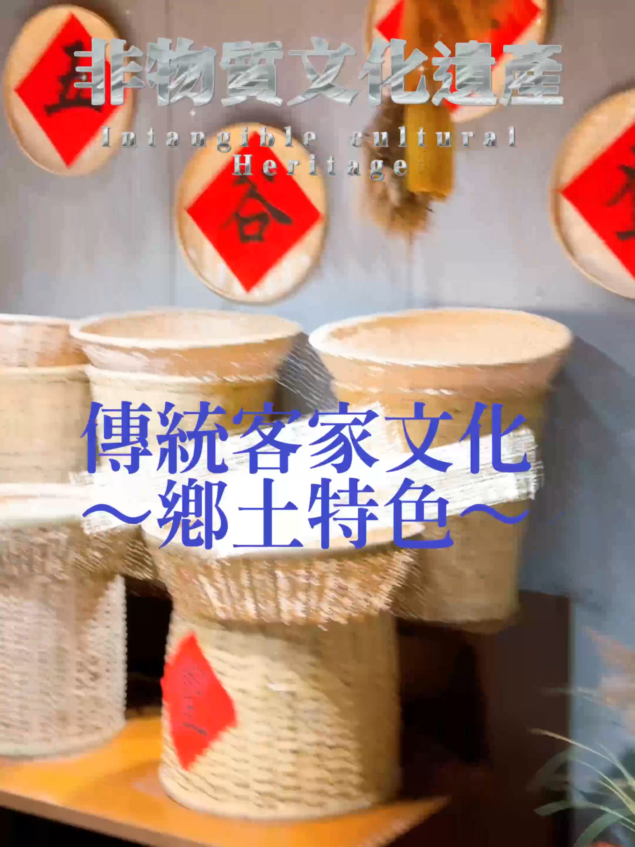 客家菜巡禮！舌尖上的非遺之旅 😋