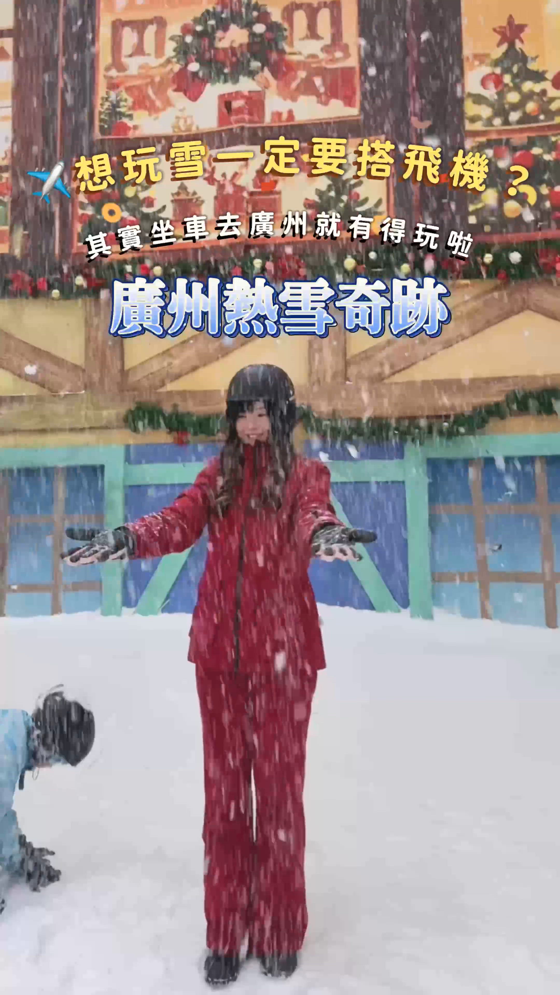 廣州熱雪奇跡❄️2日1夜玩到盡！$983起！🤩