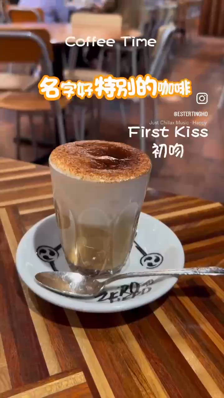 回味初戀味道嘅咖啡 ☕️ 初吻