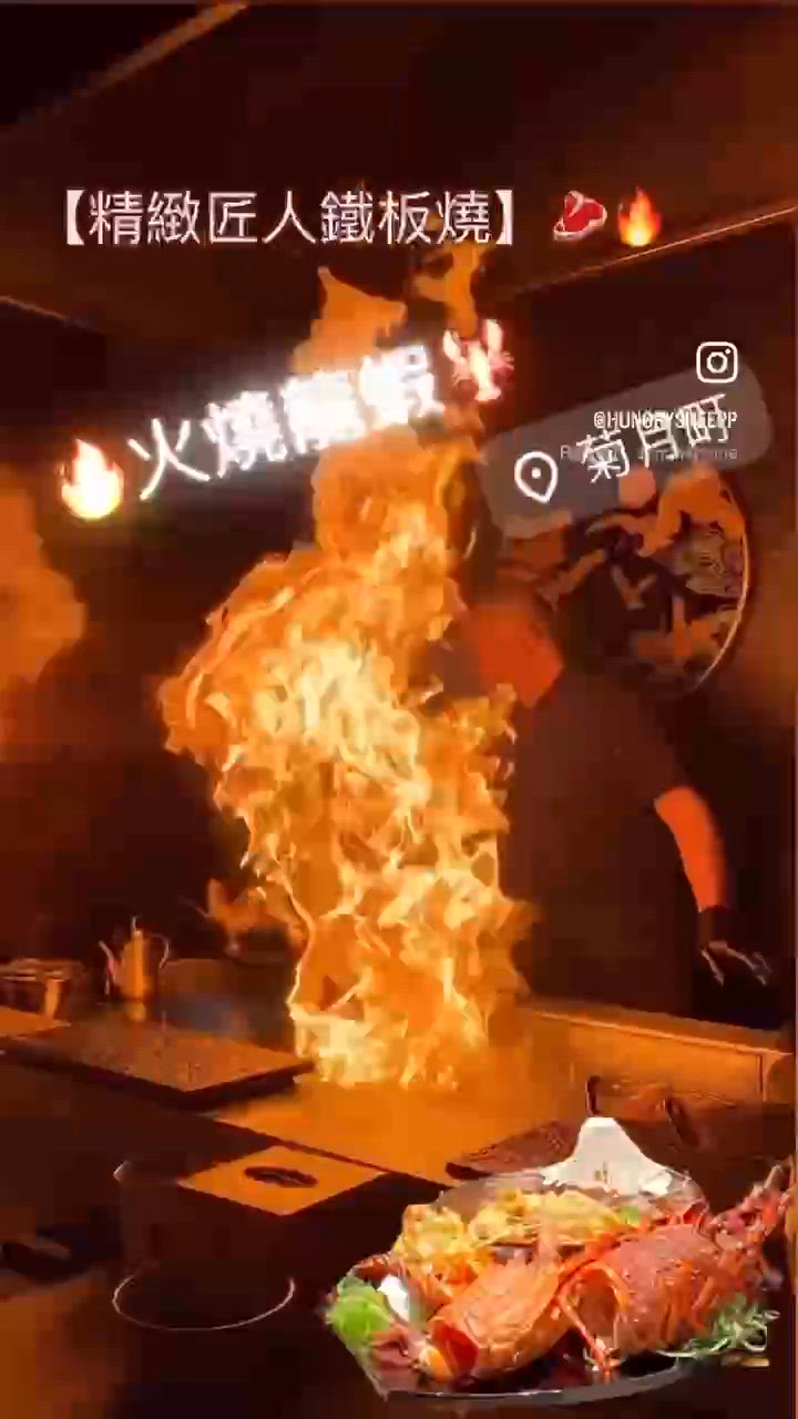 【精緻匠人鐵板燒】|菊月町🥩🍳🔥