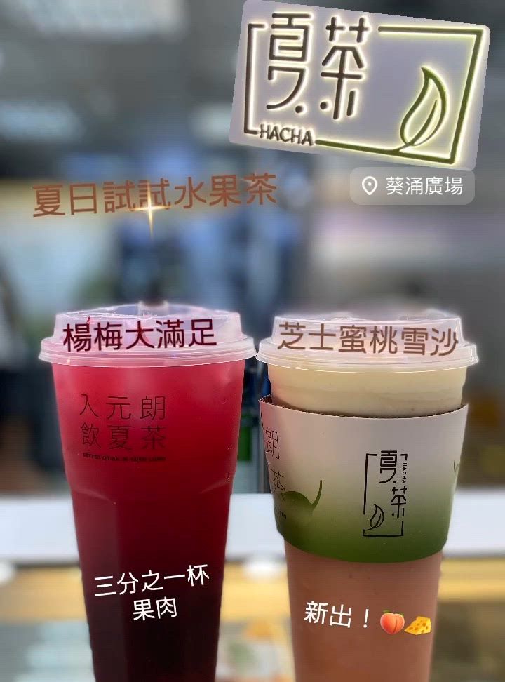 夏日試試水果茶|夏茶測評 🍹✨
