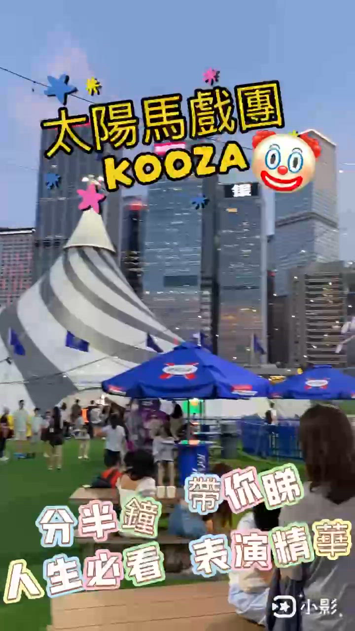 🎪 高空鋼索、柔身術、死亡之輪🥳🤩