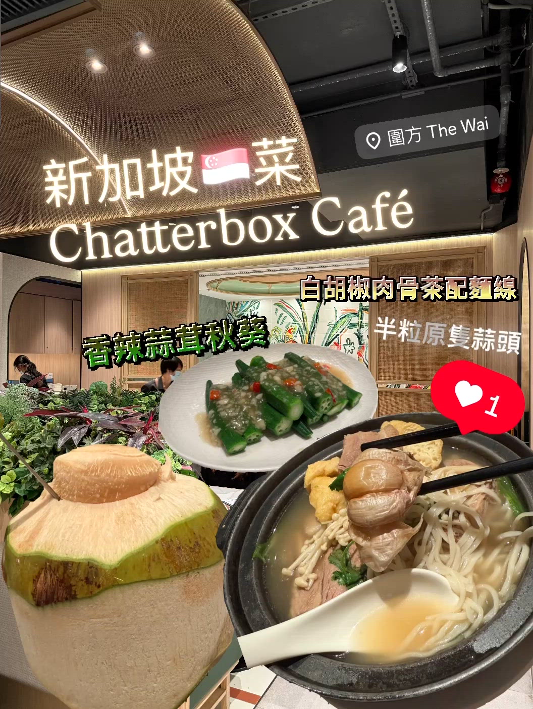 正宗新加坡🇸🇬菜｜Chatterbox Café