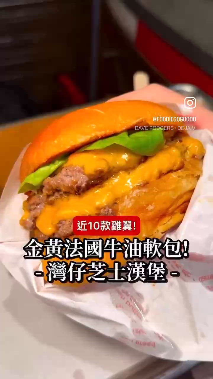 亞洲Top 5漢堡⁉️特訂法國牛油包🍔半溶芝士漢堡🧀灣仔美食